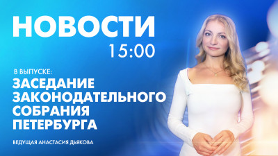 Новости Петербурга к 15:00