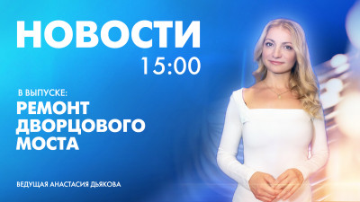Новости Петербурга к 15:00