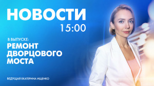 Новости Петербурга к 15:00