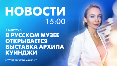 Новости Петербурга к 15:00
