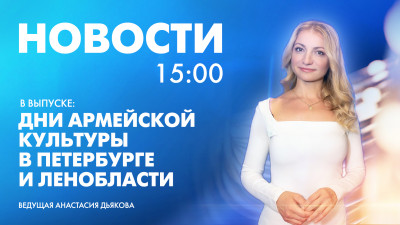 Новости Петербурга к 15:00