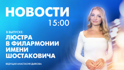 Новости Петербурга к 15:00
