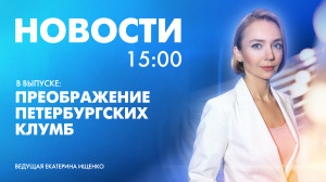 Новости Петербурга к 15:00