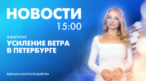 Новости Петербурга к 15:00