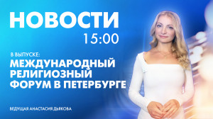 Новости Петербурга к 15:00
