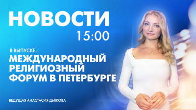 Новости Петербурга к 15:00
