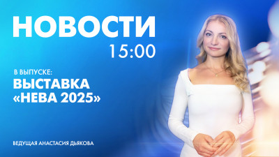 Новости Петербурга к 15:00