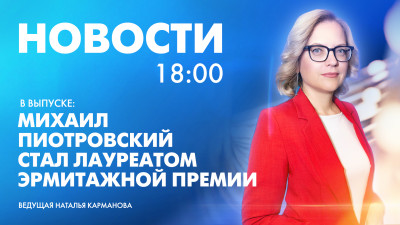 Новости Петербурга к 18:00