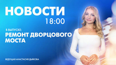 Новости Петербурга к 18:00