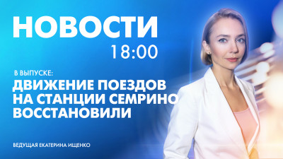 Новости Петербурга к 18:00