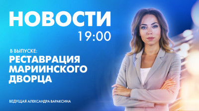 Новости Петербурга к 19:00