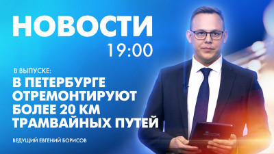 Новости Петербурга к 19:00