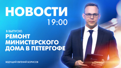 Новости Петербурга к 19:00