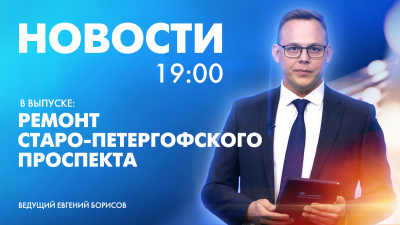 Новости Петербурга к 19:00