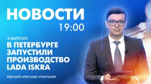 Новости Петербурга к 19:00