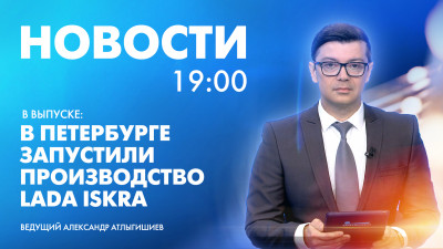 Новости Петербурга к 19:00