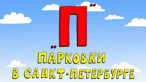 Азбука петербуржца. Парковки в Санкт-Петербурге