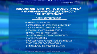 Александр Беглов: Определен порядок предоставления грантов в сфере научной и научно-технической деятельности