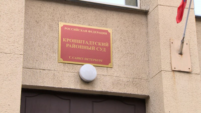 Бывший чиновник сбежал из здания суда в Кронштадте