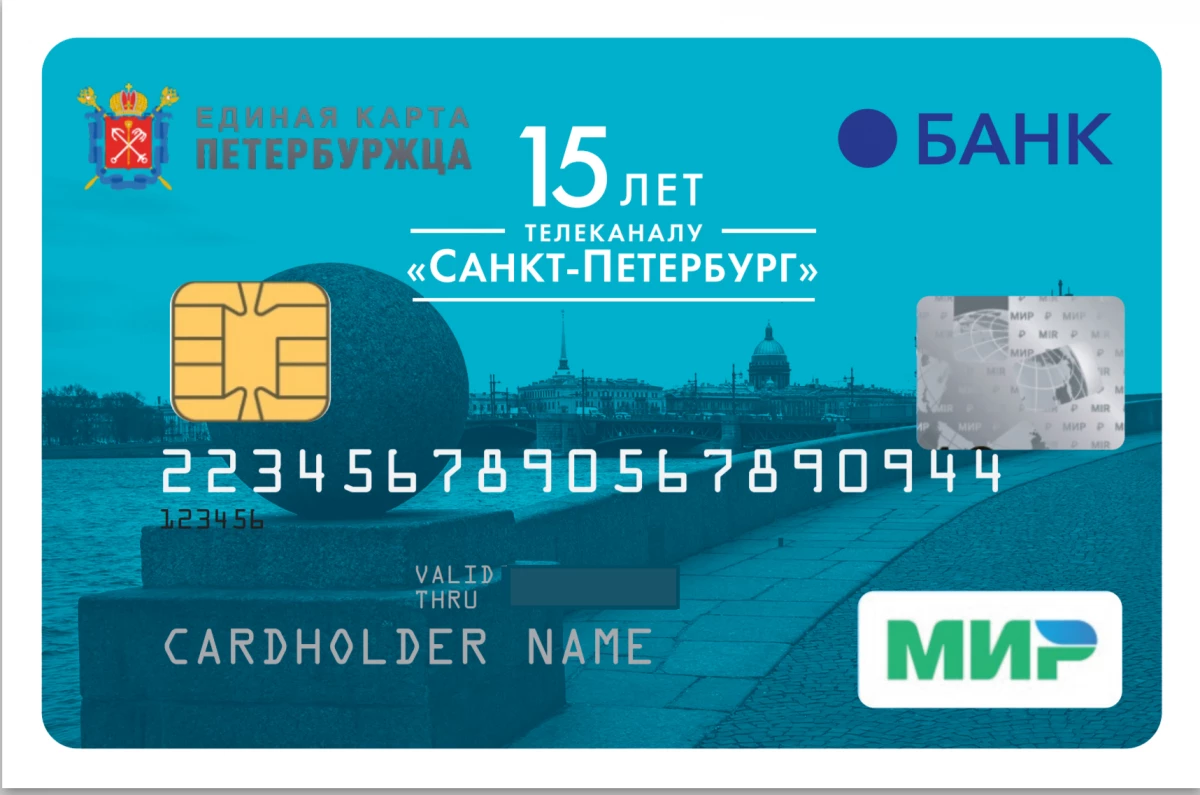 С 1 октября начнется выпуск «Единой карты петербуржца» в фирменном дизайне телеканала «Санкт-Петербург» - tvspb.ru