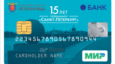 С 1 октября начнется выпуск «Единой карты петербуржца» в фирменном дизайне телеканала «Санкт-Петербург»