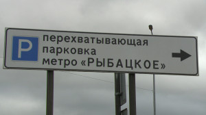 Развитие перехватывающих парковок в Санкт-Петербурге