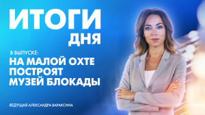 Новости Петербурга: Итоги дня