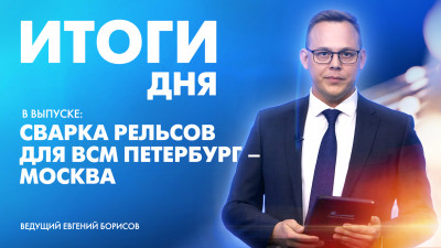 Новости Петербурга: Итоги дня