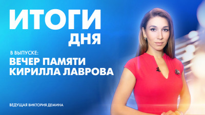 Новости Петербурга: Итоги дня