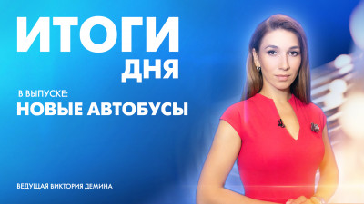 Новости Петербурга: Итоги дня