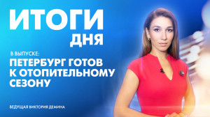 Новости Петербурга: Итоги дня