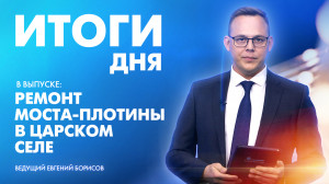 Новости Петербурга: Итоги дня