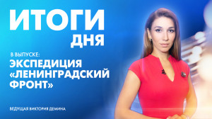 Новости Петербурга: Итоги дня