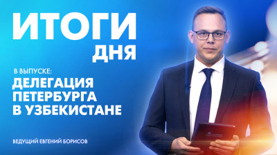 Новости Петербурга: Итоги дня