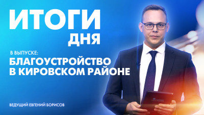 Новости Петербурга: Итоги дня