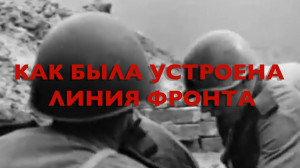 Энциклопедия Великой Победы. Как была устроена линия фронта