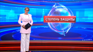 Степень защиты 11 сентября