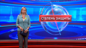 Степень защиты 8 сентября
