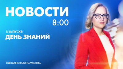 Новости Петербурга к 8:00