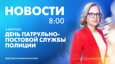 Новости Петербурга к 8:00