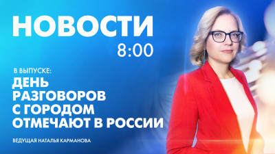 Новости Петербурга к 8:00