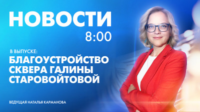Новости Петербурга к 8:00