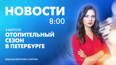 Новости Петербурга к 8:00