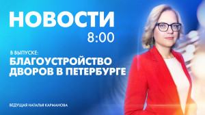 Новости Петербурга к 8:00