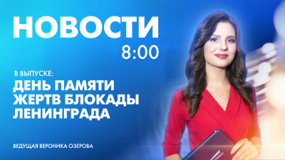 Новости Петербурга к 8:00