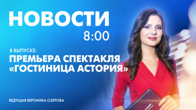Новости Петербурга к 8:00
