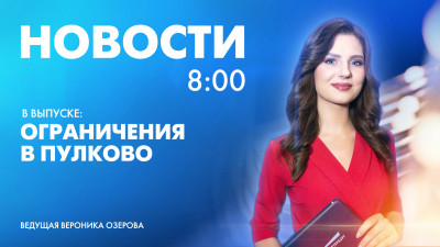 Новости Петербурга к 8:00