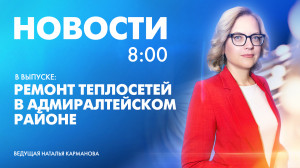 Новости Петербурга к 8:00