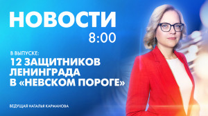 Новости Петербурга к 8:00