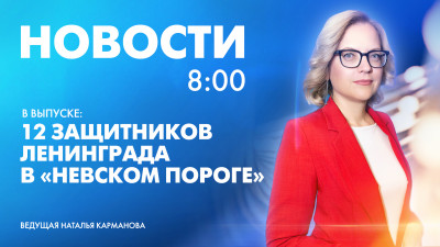 Новости Петербурга к 8:00